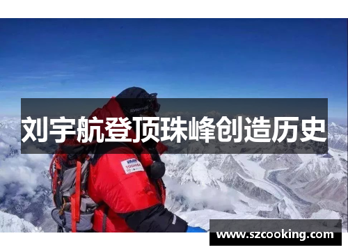 刘宇航登顶珠峰创造历史