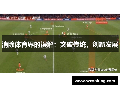 消除体育界的误解：突破传统，创新发展