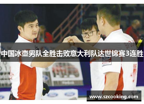 中国冰壶男队全胜击败意大利队达世锦赛3连胜
