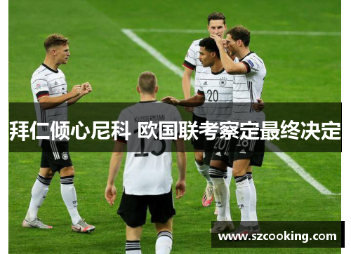 拜仁倾心尼科 欧国联考察定最终决定