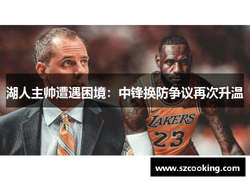 湖人主帅遭遇困境：中锋换防争议再次升温