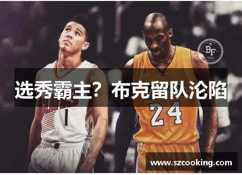 选秀霸主？布克留队沦陷