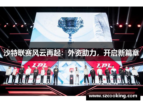 沙特联赛风云再起：外资助力，开启新篇章