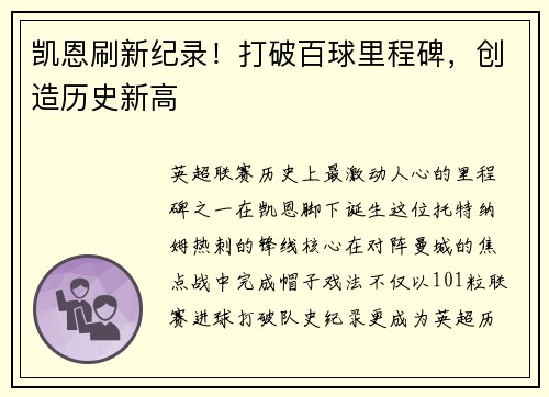 凯恩刷新纪录！打破百球里程碑，创造历史新高