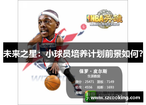 未来之星：小球员培养计划前景如何？