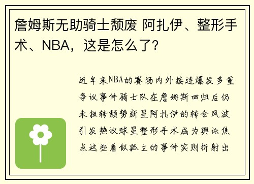詹姆斯无助骑士颓废 阿扎伊、整形手术、NBA，这是怎么了？
