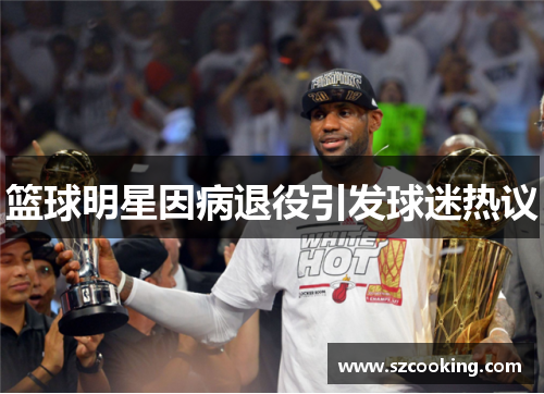 篮球明星因病退役引发球迷热议