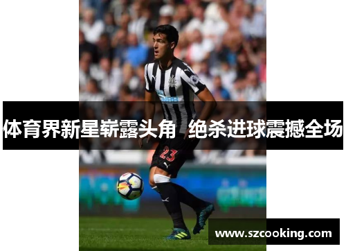 体育界新星崭露头角  绝杀进球震撼全场