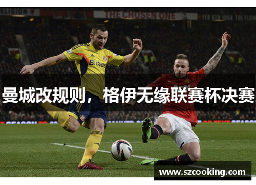 曼城改规则，格伊无缘联赛杯决赛