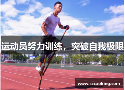 运动员努力训练，突破自我极限