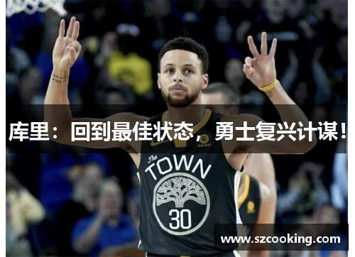 库里：回到最佳状态，勇士复兴计谋！
