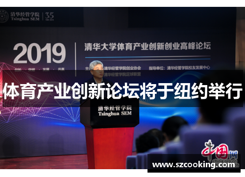 体育产业创新论坛将于纽约举行