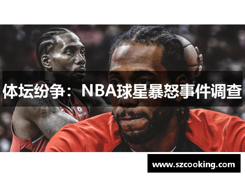 体坛纷争：NBA球星暴怒事件调查