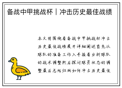 备战中甲挑战杯｜冲击历史最佳战绩